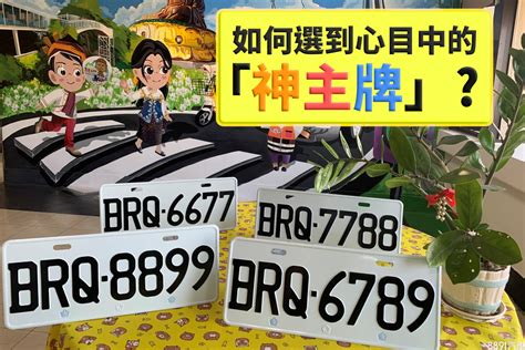 吉利車牌號碼|車牌怎麼選比較好？數字五行解析吉凶秘訣完整教學